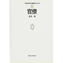集団・組織 (社会科学の理論とモデル 6) | 森脇 俊雅 |本 | 通販